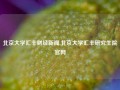 北京大学汇丰财经新闻,北京大学汇丰研究生院官网