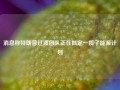 消息称特朗普过渡团队正在拟定一揽子能源计划