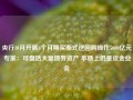 央行10月开展6个月期买断式逆回购操作5000亿元 专家：可盘活大量债券资产 本质上仍是资金业务