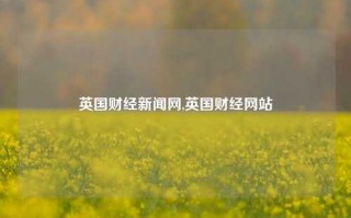 英国财经新闻网,英国财经网站