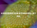 全球财经新闻喜马拉雅,看全球财经新闻上哪个网站?