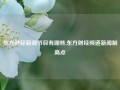 东方财经新闻节目有哪些,东方财经频道新闻制高点