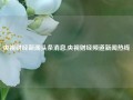 央视财经新闻头条消息,央视财经频道新闻热线