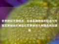 世界财经大师排名，引领金融市场的智者与先驱世界财经大师排名世界财经大师排名榜加速器