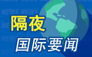 周末要闻：英伟达重回第一 阿里巴巴同意支付30亿元和解集体诉讼案，否认存在不当行为 波音考虑出售太空业务