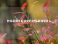 财经新闻学好就业吗,财经新闻学什么