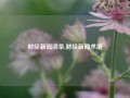 财经新闻词条,财经新闻术语