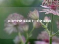 11月1号的财经新闻,十一月财经新闻