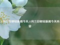 11月三日财经新闻今天,11月三日财经新闻今天内容