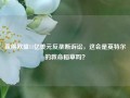 赢得欧盟11亿美元反垄断诉讼，这会是英特尔的救命稻草吗？