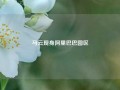 马云现身阿里巴巴园区