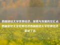 西南财经大学世界经济，探索与发展的交汇点西南财经大学世界经济西南财经大学世界经济复试丁浩