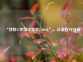 “女性35岁前结婚奖1500元”，吕梁官方回应