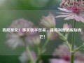 高层发文！事关数字贸易，直接利好的板块有它！