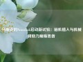 马斯克的Neuralink启动新试验：脑机植入与机械臂助力瘫痪患者