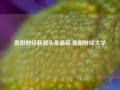 贵阳财经新闻头条最新,贵阳财经大学