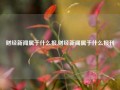 财经新闻属于什么报,财经新闻属于什么报刊