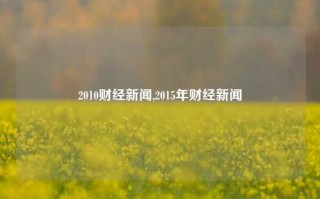 2010财经新闻,2015年财经新闻