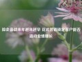 险企备战来年越来越早 花式营销锁定客户能否撬动业绩增长