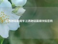 江西财经新闻学,江西财经新闻学院官网