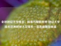 全球财经大学排名，探索与解析世界 财经大学排名世界财经大学排名一览表最新郑雨盛