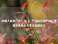 中国人民银行等七部门：严密防范和严厉打击数字金融相关非法金融活动