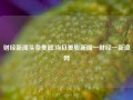 财经新闻头条美股,当日美股新闻一财经一新浪网