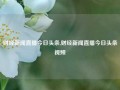 财经新闻直播今日头条,财经新闻直播今日头条视频