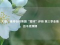 大摩：维持石药集团“增持”评级 第三季业绩远不及预期