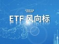 股票ETF10月净流入超300亿元