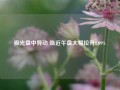 极光盘中异动 临近午盘大幅拉升8.09%