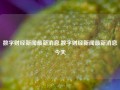 数字财经新闻最新消息,数字财经新闻最新消息今天