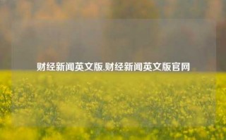 财经新闻英文版,财经新闻英文版官网