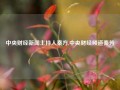 中央财经新闻主持人秦方,中央财经频道秦芳