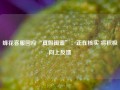 蜂花客服回应“真假闺蜜”：正在核实 将积极向上反馈