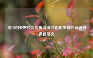 货币相关财经新闻报道稿,货币相关财经新闻报道稿范文