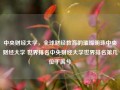 中央财经大学，全球财经教育的璀璨明珠中央财经大学 世界排名中央财经大学世界排名第几位丁禹兮