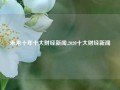 未来十年十大财经新闻,2020十大财经新闻