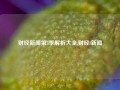 财经新闻第3季解析大全,财经l新闻