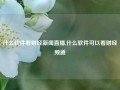 什么软件看财经新闻直播,什么软件可以看财经频道