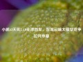 小鹏AI天玑5.4.0全球首发，智驾云端大模型竞争拉开序幕