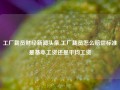 工厂裁员财经新闻头条,工厂裁员怎么赔偿标准是基本工资还是平均工资