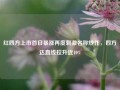 红四方上市首日暴涨再度刺激名称炒作，四方达直线拉升近10%