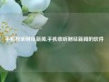 手机收听财经新闻,手机收听财经新闻的软件