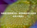 特朗普关税政策生变，英智库警告其计划将使全球GDP萎缩2%