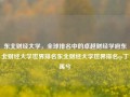 东北财经大学，全球排名中的卓越财经学府东北财经大学世界排名东北财经大学世界排名qs丁禹兮