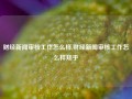 财经新闻审核工作怎么样,财经新闻审核工作怎么样知乎