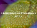 经常听财经新闻会怎么样,每天听财经新闻的人是什么人