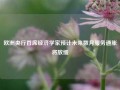 欧洲央行首席经济学家预计未来数月服务通胀将放缓