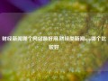 财经新闻哪个网站最好用,财经类新闻app哪个比较好